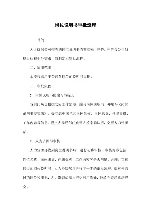 岗位说明书审批流程