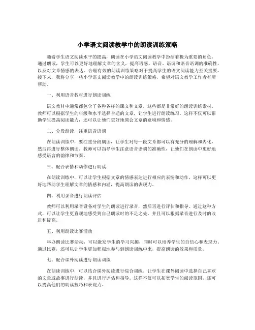 小学语文阅读教学中的朗读训练策略