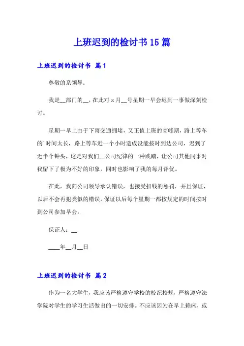 上班迟到的检讨书15篇