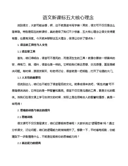 语文新课标五大核心理念