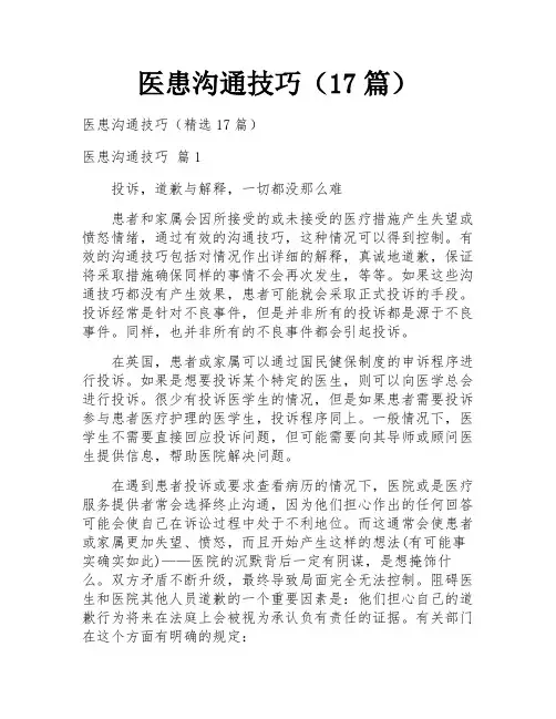 医患沟通技巧(17篇)