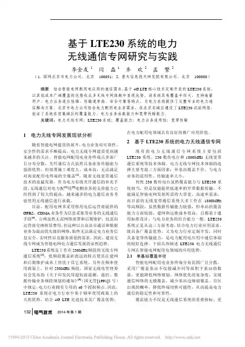 基于LTE230系统的电力无线通信专网研究与实践_李金友