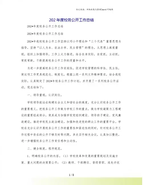 202年度校务公开工作总结