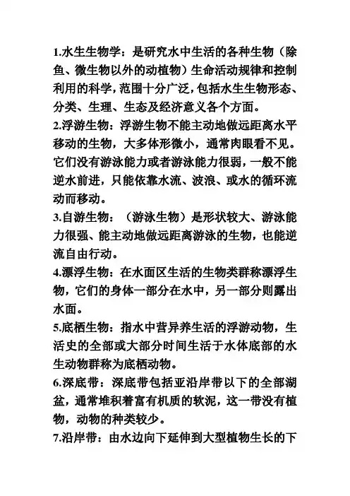水生生物学名词解释
