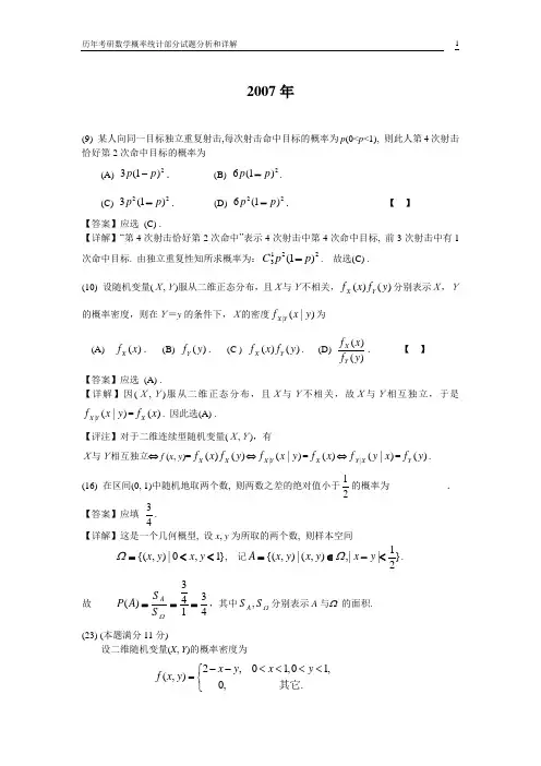 历年考研数学概率统计部分试题分析和详解
