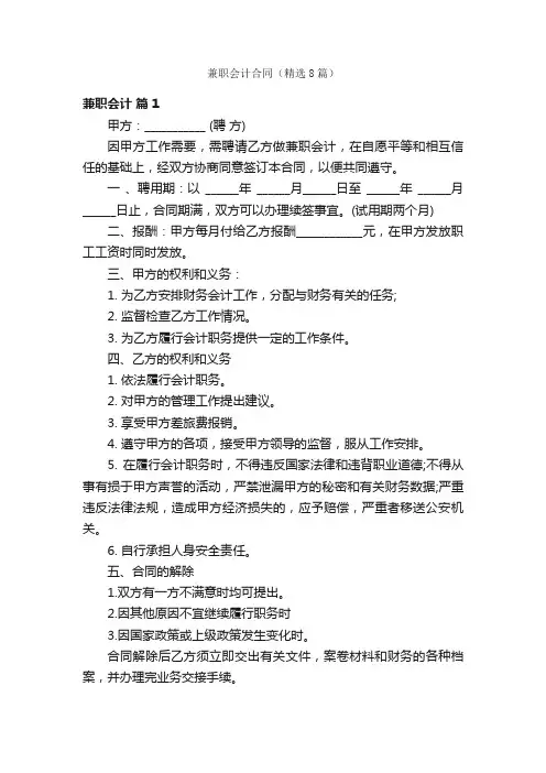 兼职会计合同（精选8篇）