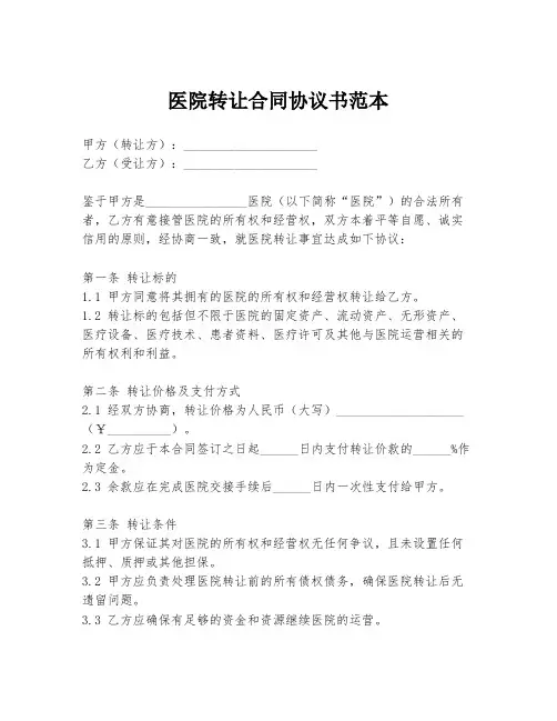 医院转让合同协议书范本