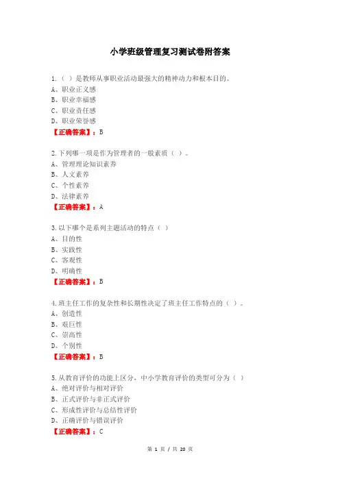 小学班级管理复习测试卷附答案