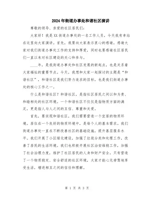2024年街道办事处和谐社区演讲