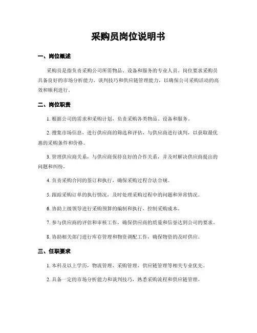 采购员岗位说明书