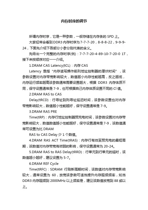 内存时序的调节
