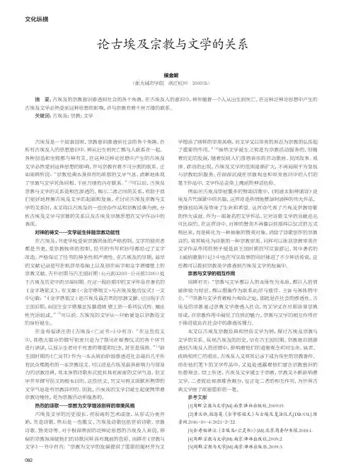 论古埃及宗教与文学的关系