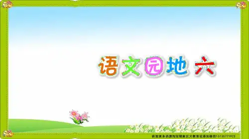 最新人教部编版二年级语文上册《语文园地六》教学课件