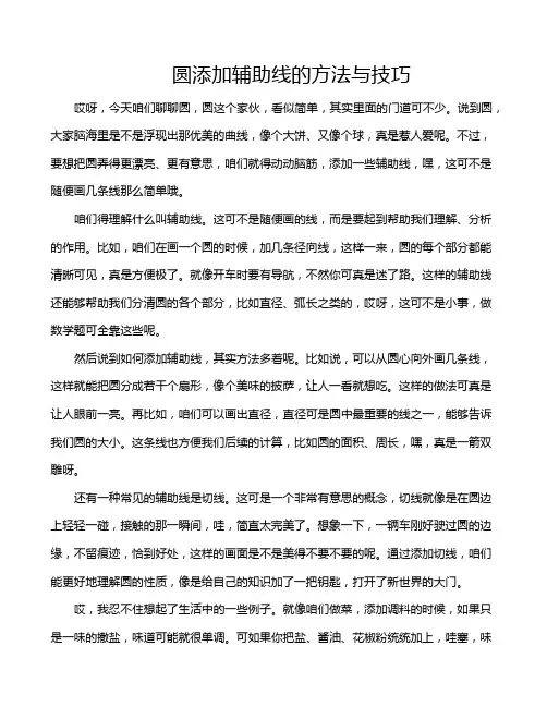 圆添加辅助线的方法与技巧