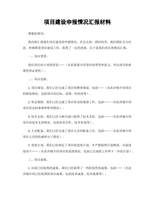 项目建设申报情况汇报材料