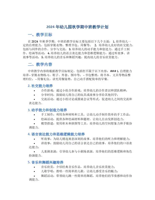 2024年幼儿园秋学期中班教学计划 (2)