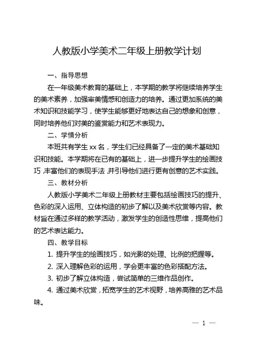 人教版小学美术二年级上册教学计划
