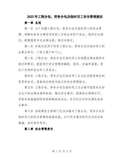 2023年工程分包、劳务分包及临时用工安全管理规定