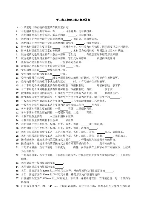 手工木工(高级工)练习题及答案(已排版)