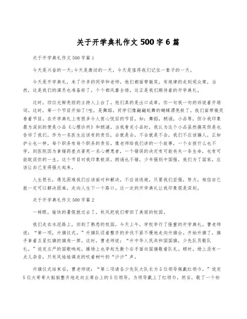 关于开学典礼作文500字6篇