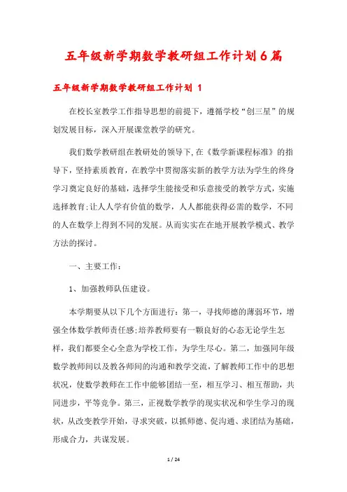 五年级新学期数学教研组工作计划6篇