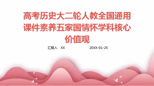 高考历史大二轮人教全国通用课件素养五家国情怀学科核心价值观