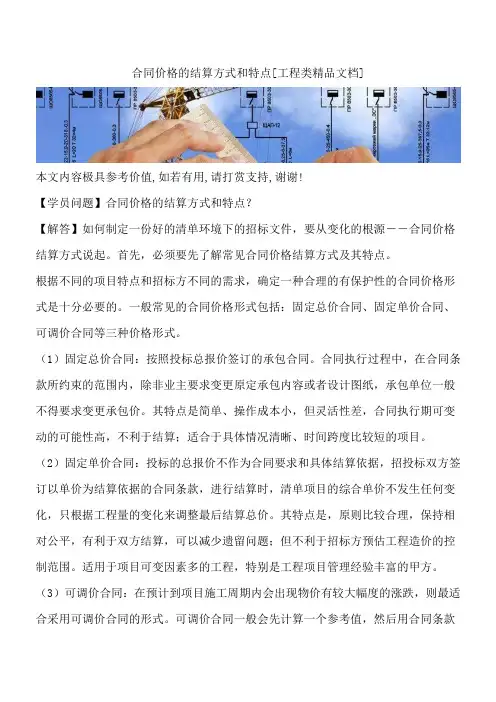 合同价格的结算方式和特点[工程类精品文档]