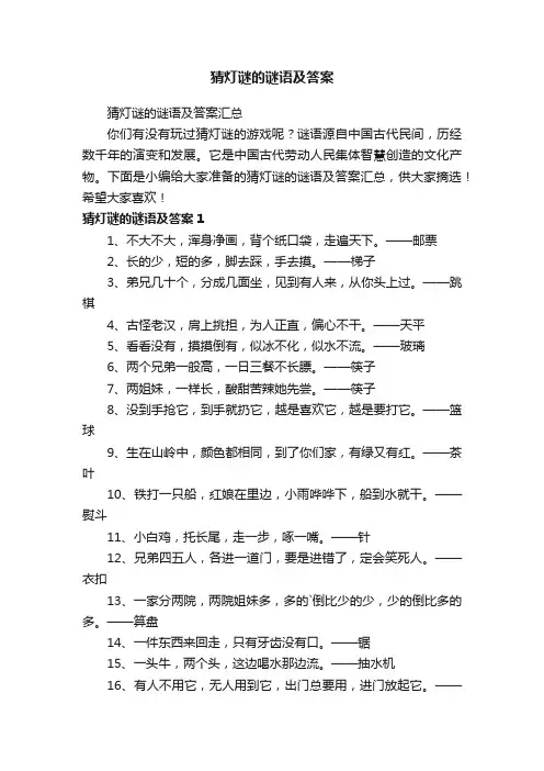 猜灯谜的谜语及答案汇总