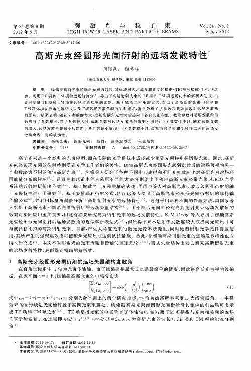 高斯光束经圆形光阑衍射的远场发散特性