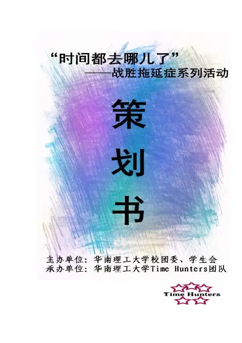 “时间去哪儿了”战胜拖延症系列活动策划书DOC