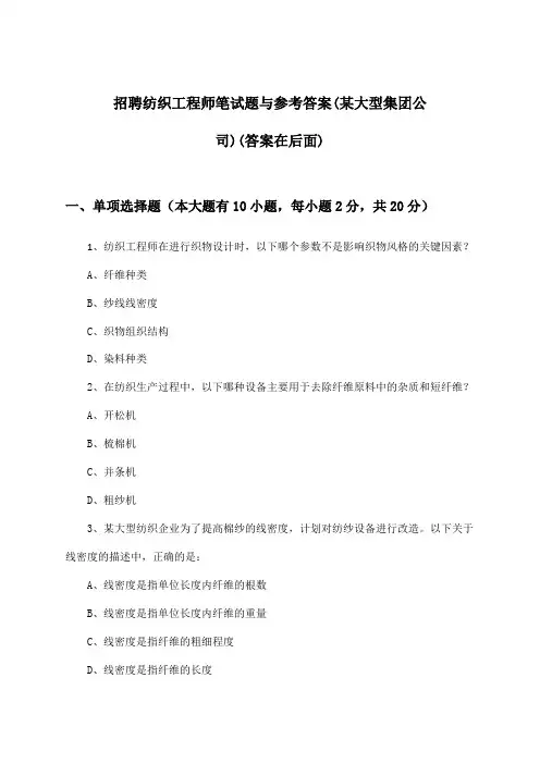 纺织工程师招聘笔试题与参考答案(某大型集团公司)