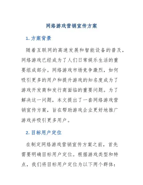 网络游戏营销宣传方案