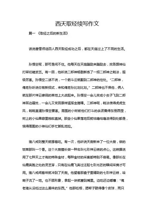 西天取经续写作文