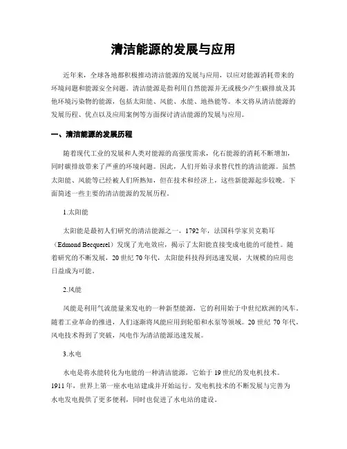 清洁能源的发展与应用
