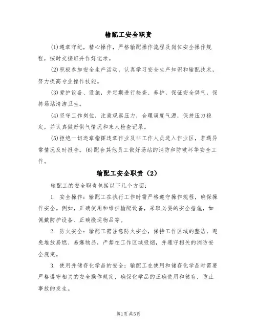 输配工安全职责（5篇）