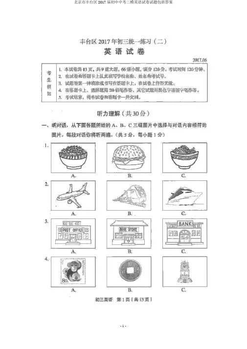 北京市丰台区2017届初中中考二模英语试卷试题包括答案