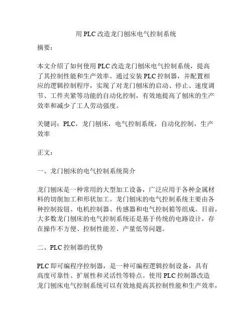用PLC改造龙门刨床电气控制系统