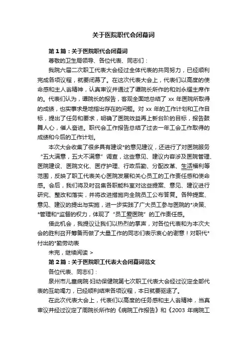 关于医院职代会闭幕词