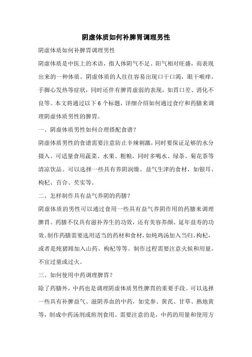 阴虚体质如何补脾胃调理男性