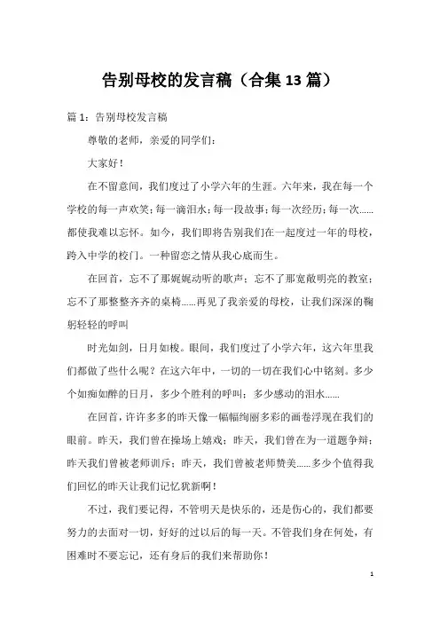 告别母校的发言稿(合集13篇)