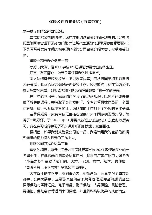 保险公司自我介绍（五篇范文）