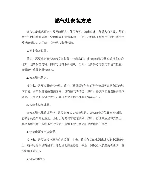 燃气灶安装方法