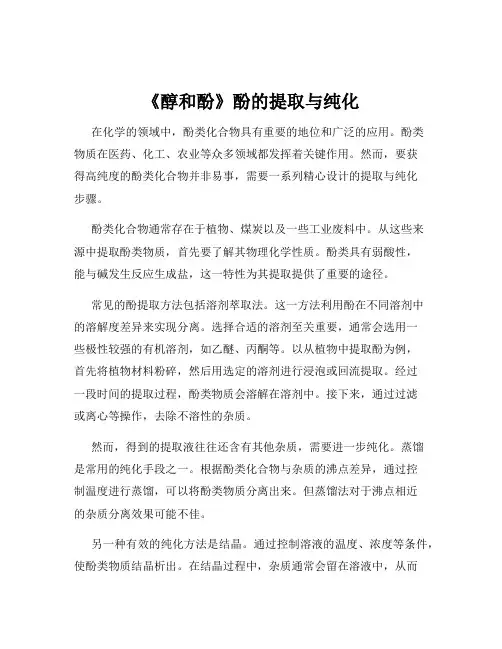 《醇和酚》酚的提取与纯化