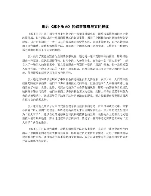 影片《邪不压正》的叙事策略与文化解读