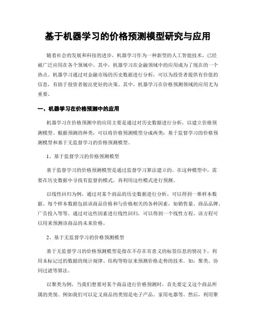 基于机器学习的价格预测模型研究与应用