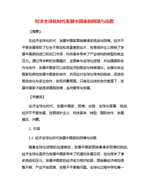 经济全球化时代发展中国家的困境与出路