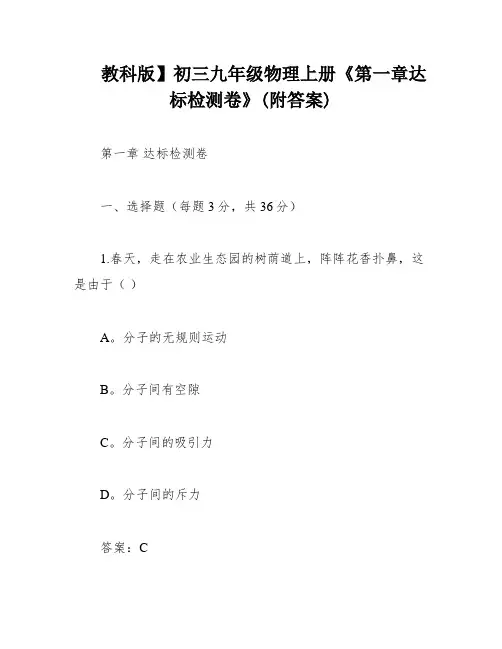 教科版】初三九年级物理上册《第一章达标检测卷》(附答案)