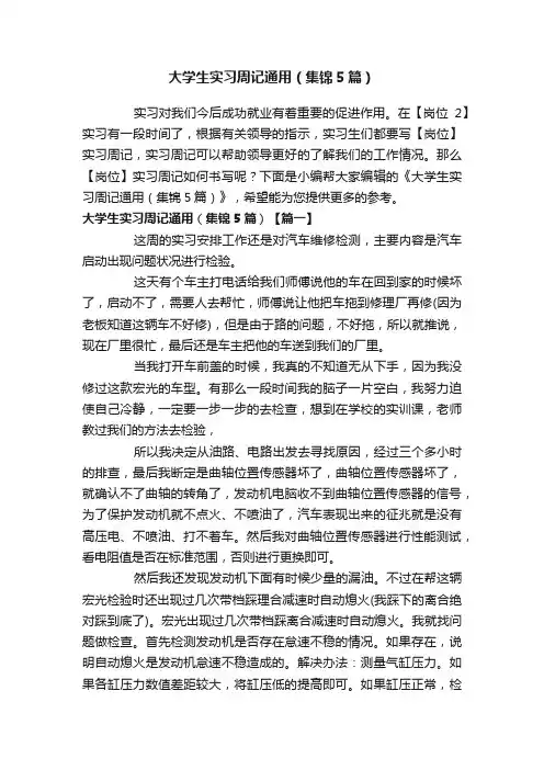 大学生实习周记通用（集锦5篇）