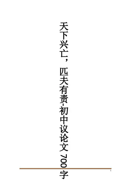 天下兴亡,匹夫有责-初中议论文700字_作文大全