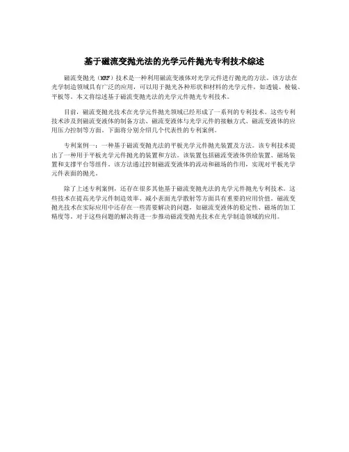 基于磁流变抛光法的光学元件抛光专利技术综述